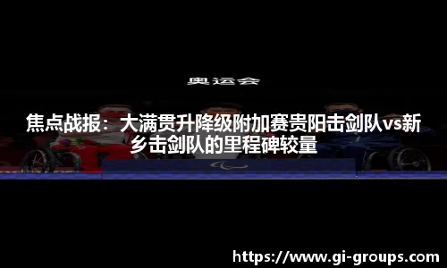 焦点战报：大满贯升降级附加赛贵阳击剑队vs新乡击剑队的里程碑较量