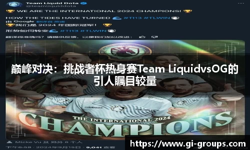 巅峰对决：挑战者杯热身赛Team LiquidvsOG的引人瞩目较量